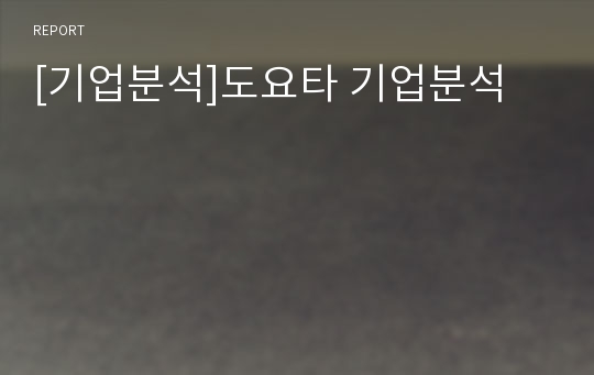 [기업분석]도요타 기업분석