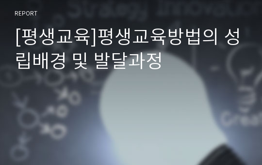 [평생교육]평생교육방법의 성립배경 및 발달과정