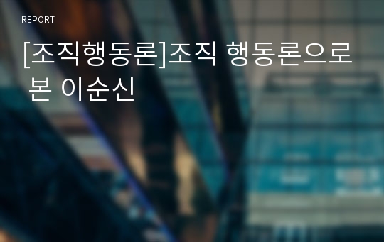 [조직행동론]조직 행동론으로 본 이순신