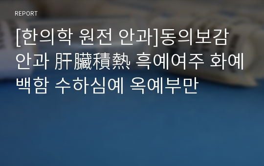 [한의학 원전 안과]동의보감 안과 肝臟積熱 흑예여주 화예백함 수하심예 옥예부만