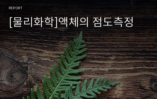 [물리화학]액체의 점도측정