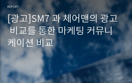 [광고]SM7 과 체어맨의 광고 비교를 통한 마케팅 커뮤니케이션 비교