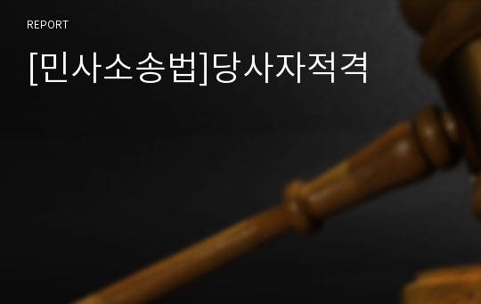 [민사소송법]당사자적격