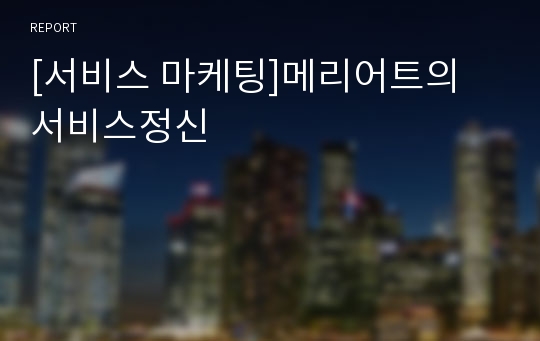 [서비스 마케팅]메리어트의 서비스정신