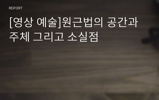 [영상 예술]원근법의 공간과 주체 그리고 소실점