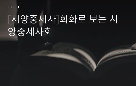 [서양중세사]회화로 보는 서양중세사회