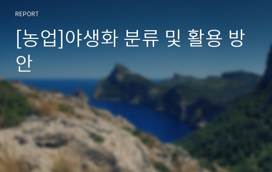 [농업]야생화 분류 및 활용 방안