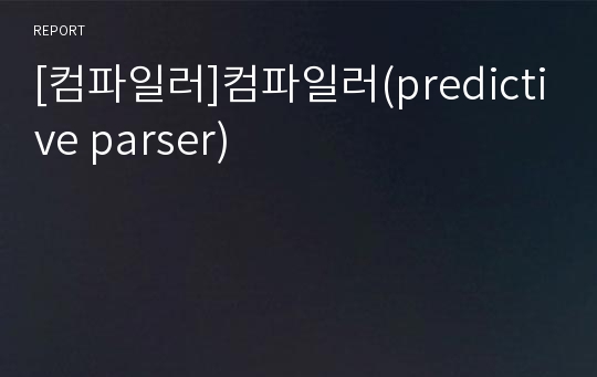 [컴파일러]컴파일러(predictive parser)