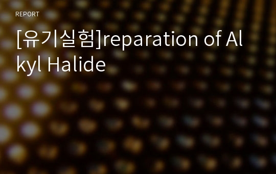 [유기실험]reparation of Alkyl Halide