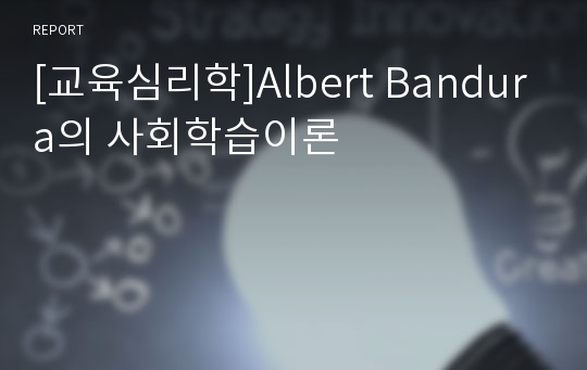 [교육심리학]Albert Bandura의 사회학습이론