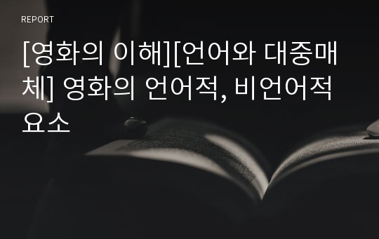 [영화의 이해][언어와 대중매체] 영화의 언어적, 비언어적 요소