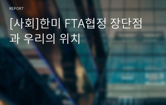 [사회]한미 FTA협정 장단점과 우리의 위치