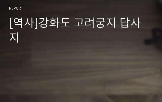 [역사]강화도 고려궁지 답사지