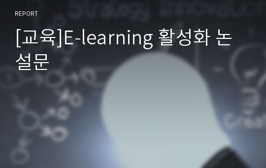 [교육]E-learning 활성화 논설문