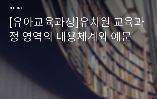 [유아교육과정]유치원 교육과정 영역의 내용체계와 예문