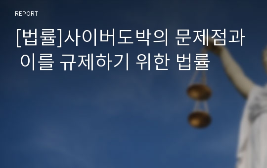 [법률]사이버도박의 문제점과 이를 규제하기 위한 법률