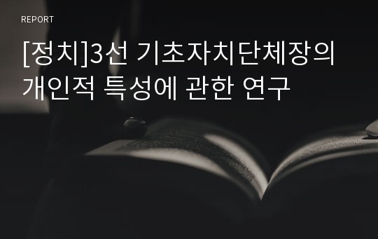 [정치]3선 기초자치단체장의 개인적 특성에 관한 연구