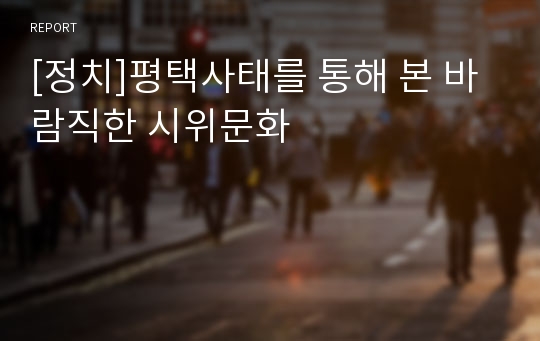 [정치]평택사태를 통해 본 바람직한 시위문화