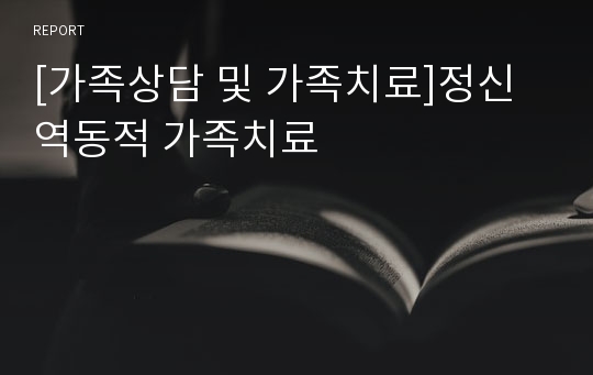 [가족상담 및 가족치료]정신역동적 가족치료