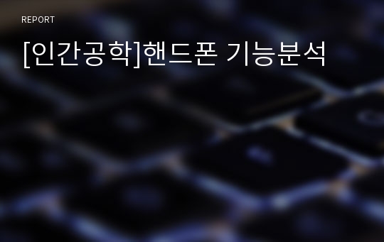 [인간공학]핸드폰 기능분석