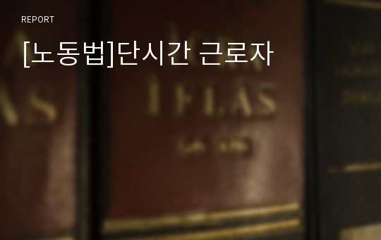 [노동법]단시간 근로자