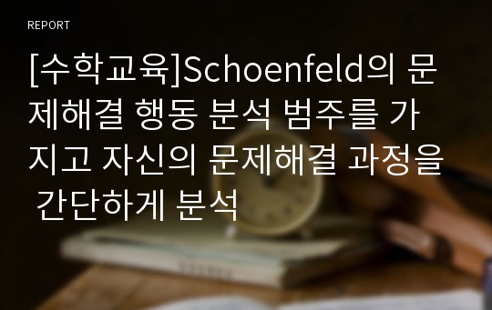 [수학교육]Schoenfeld의 문제해결 행동 분석 범주를 가지고 자신의 문제해결 과정을 간단하게 분석