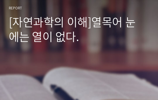 [자연과학의 이해]열목어 눈에는 열이 없다.