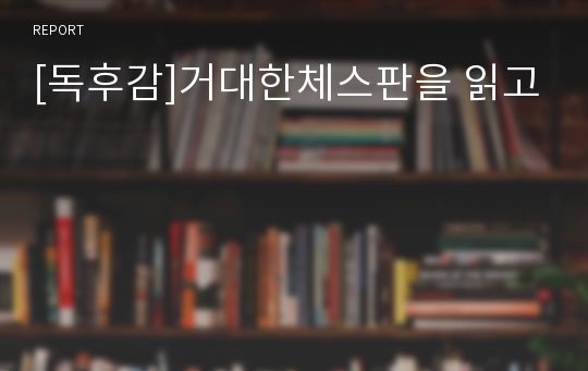 [독후감]거대한체스판을 읽고