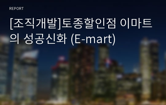 [조직개발]토종할인점 이마트의 성공신화 (E-mart)