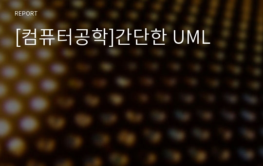 [컴퓨터공학]간단한 UML