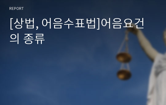 [상법, 어음수표법]어음요건의 종류