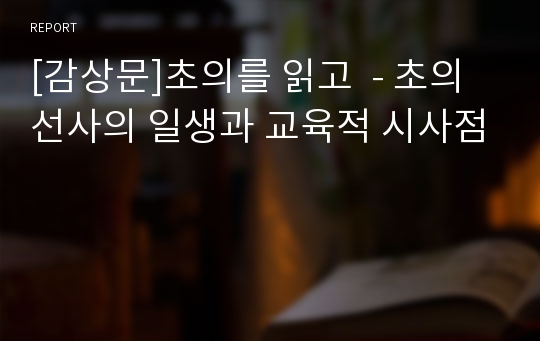 [감상문]초의를 읽고  - 초의 선사의 일생과 교육적 시사점