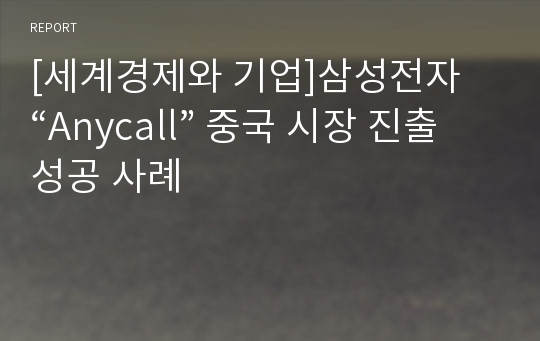 [세계경제와 기업]삼성전자 “Anycall” 중국 시장 진출 성공 사례