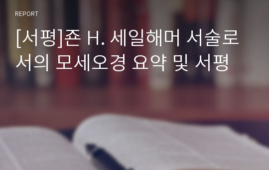 [서평]죤 H. 세일해머 서술로서의 모세오경 요약 및 서평