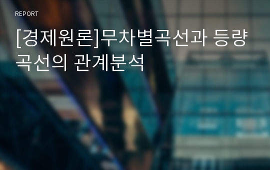 [경제원론]무차별곡선과 등량곡선의 관계분석