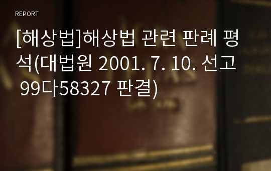 [해상법]해상법 관련 판례 평석(대법원 2001. 7. 10. 선고 99다58327 판결)