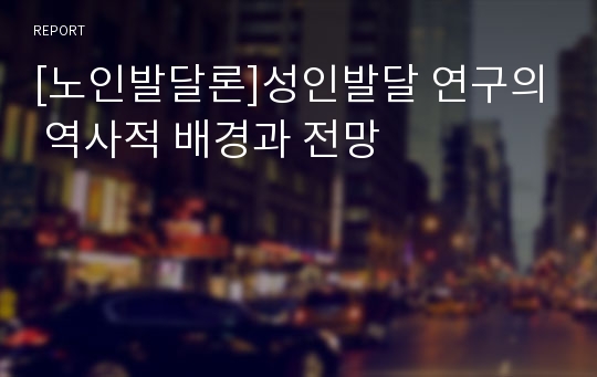 [노인발달론]성인발달 연구의 역사적 배경과 전망