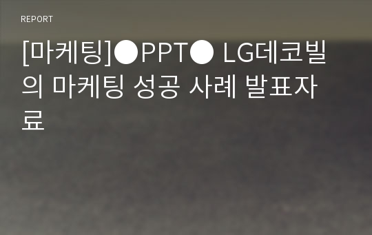 [마케팅]●PPT● LG데코빌의 마케팅 성공 사례 발표자료