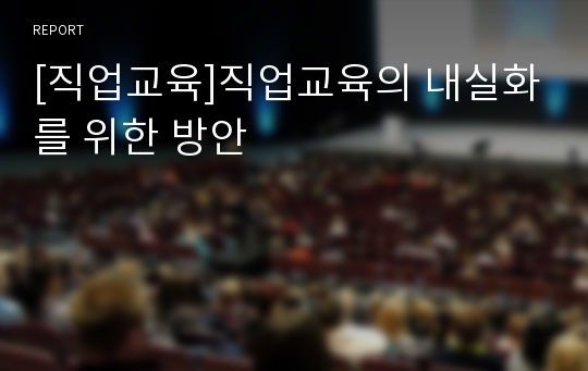 [직업교육]직업교육의 내실화를 위한 방안