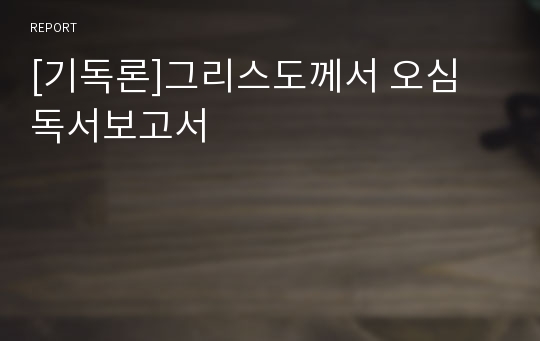 [기독론]그리스도께서 오심 독서보고서