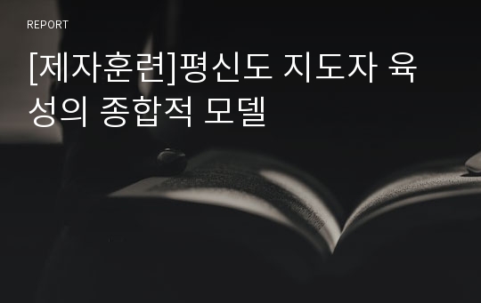 [제자훈련]평신도 지도자 육성의 종합적 모델