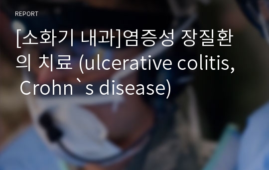 [소화기 내과]염증성 장질환의 치료 (ulcerative colitis, Crohn`s disease)