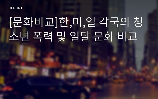 [문화비교]한,미,일 각국의 청소년 폭력 및 일탈 문화 비교