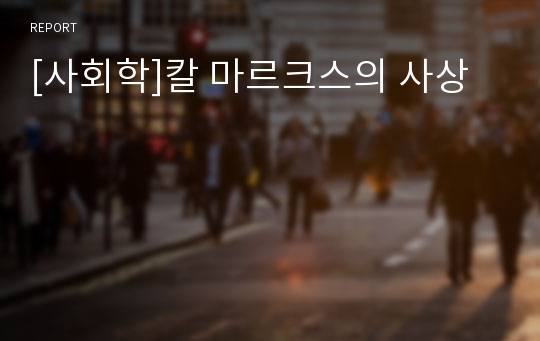 [사회학]칼 마르크스의 사상