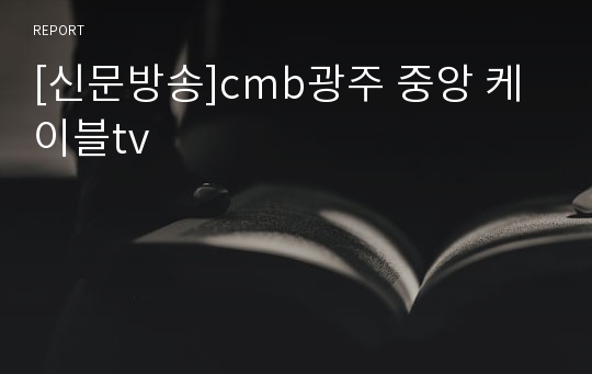 [신문방송]cmb광주 중앙 케이블tv