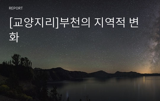 [교양지리]부천의 지역적 변화