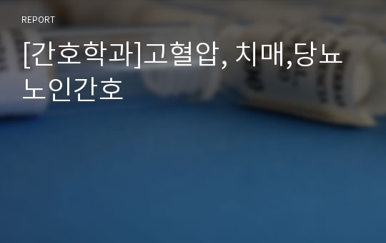 [간호학과]고혈압, 치매,당뇨 노인간호