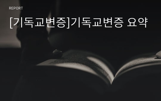 [기독교변증]기독교변증 요약