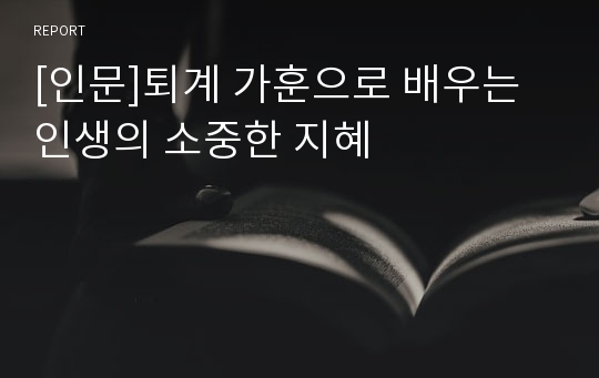 [인문]퇴계 가훈으로 배우는 인생의 소중한 지혜