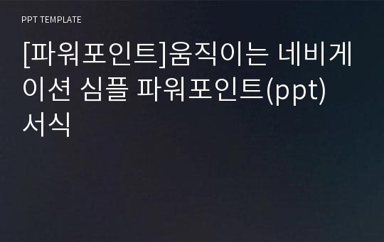 [파워포인트]움직이는 네비게이션 심플 파워포인트(ppt) 서식